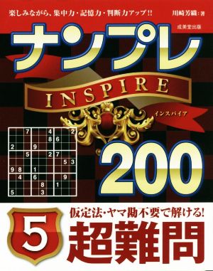 ナンプレINSPIRE200 超難問(5)