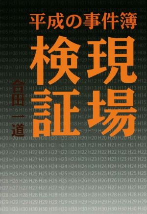 現場検証 平成の事件簿