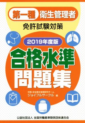 第一種衛生管理者免許試験対策 合格水準問題集(2019年度版)