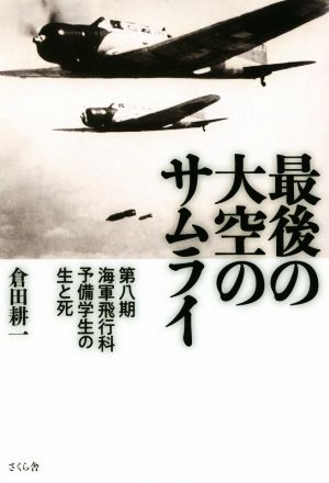 最後の大空のサムライ 第八期海軍飛行科予備学生の生と死