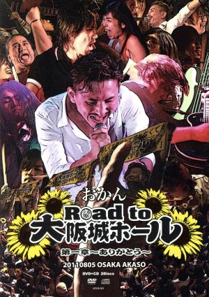 Road to 大阪城ホール 第一章 ～ありがとう～(DVD+CD)