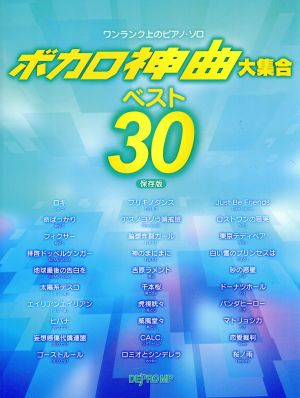 ボカロ神曲大集合ベスト30 保存版 ワンランク上のピアノ・ソロ