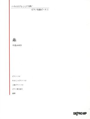 糸/中島みゆき いろんなアレンジで弾くピアノ名曲ピース1