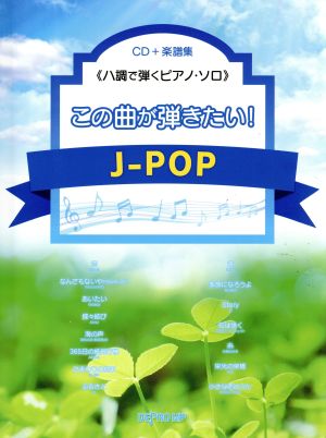 この曲が弾きたい！J-POP ハ調で弾くピアノ・ソロ