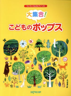 大集合！こどものポップス ワンランク上のピアノ・ソロ