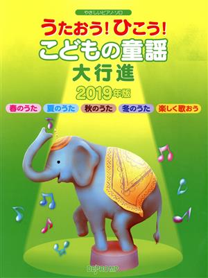 うたおう！ひこう！こどもの童謡大行進(2019年版) やさしいピアノ・ソロ