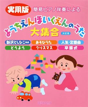 簡易ピアノ伴奏による ようちえんほいくえんのうた大集合 決定版 実用版