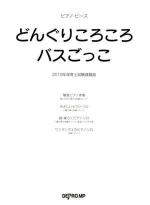 どんぐりころころ/バスごっこ 2019年保育士試験課題曲 ピアノ・ピース