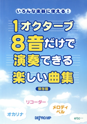 1オクターブ8音だけで演奏できる楽しい曲集 保存版 いろんな楽器に使える！