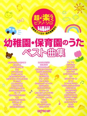 幼稚園・保育園のうたベスト曲集 超・楽らくピアノ・ソロ