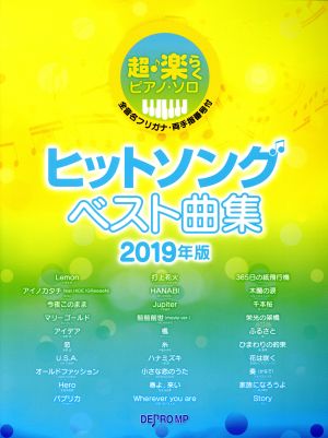 ヒットソングベスト曲集(2019年度版) 超・楽らくピアノ・ソロ