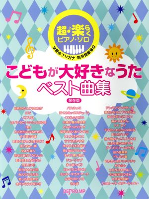 こどもが大好きなうたベスト曲集 保存版 超・楽らくピアノ・ソロ