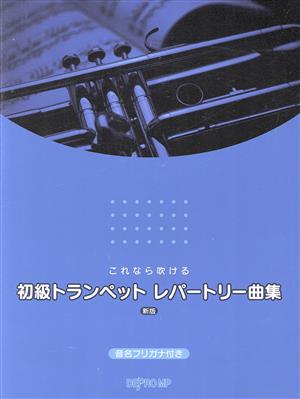 これなら吹ける 初級トランペットレパートリー曲集 新版