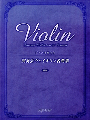 演奏会ヴァイオリン名曲集 新版 ピアノ伴奏付き