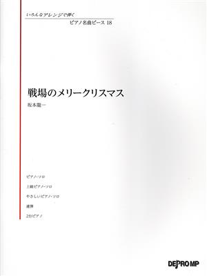 戦場のメリークリスマス ピアノ名曲ピース18