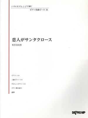 恋人がサンタクロース ピアノ名曲ピース16