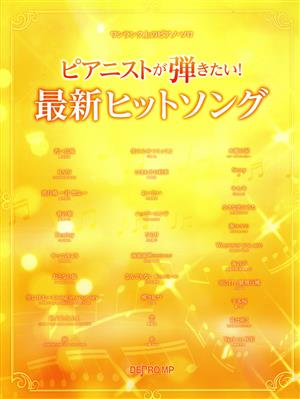 ピアニストが弾きたい！最新ヒットソング ワンランク上のピアノ・ソロ