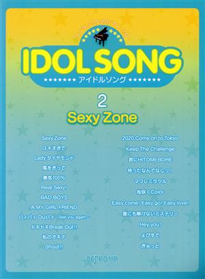 アイドルソング(2) Sexy Zone ワンランク上のピアノ・ソロ