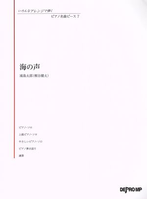 海の声 ピアノ名曲ピース7