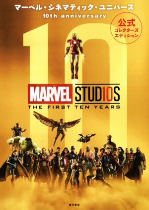 マーベル・シネマティック・ユニバース 10th anniversary 公式コレクターズエディション