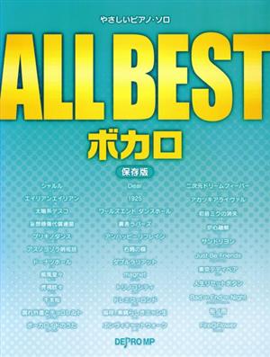 ALL BEST ボカロ 保存版 やさしいピアノ・ソロ