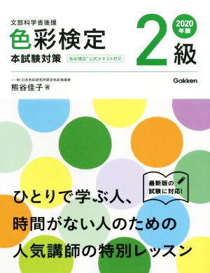 色彩検定2級本試験対策(2020年版)