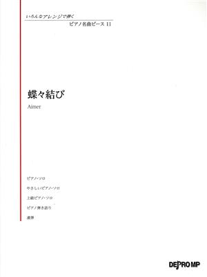 蝶々結び いろんなアレンジで弾くピアノ名曲ピース11