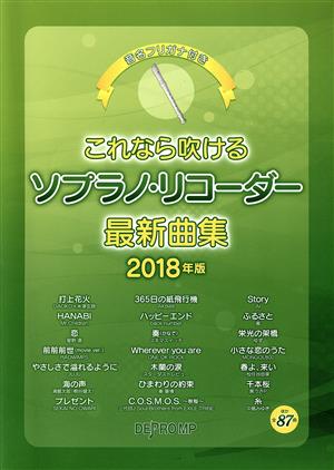 これなら吹けるソプラノ・リコーダー最新曲集(2018年版) 音名フリガナ付き