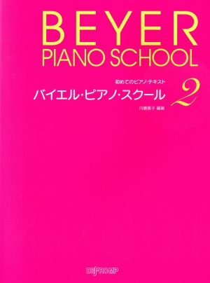 バイエル・ピアノ・スクール(2) 初めてのピアノテキスト