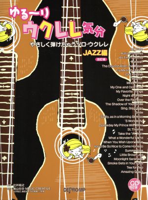 ゆる～りウクレレ気分 JAZZ編 改訂版 やさしく弾けちゃうソロ・ウクレレ