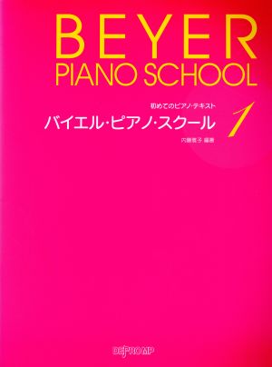 バイエル・ピアノ・スクール(1) 初めてのピアノテキスト