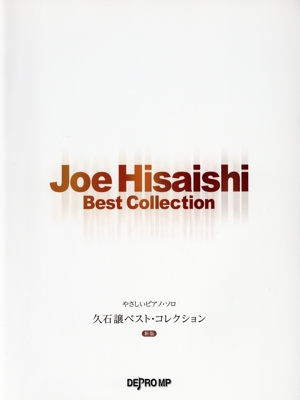 久石譲ベスト・コレクション 新版 やさしいピアノ・ソロ