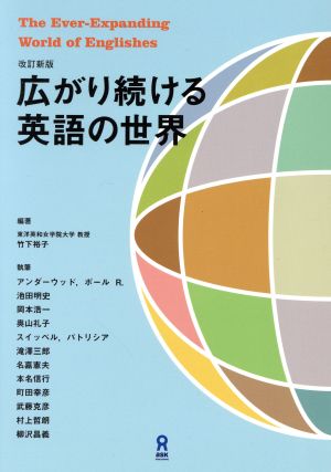 広がり続ける英語の世界 改訂新版