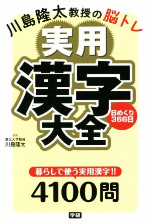 川島隆太教授の脳トレ 実用漢字大全日めくり366日