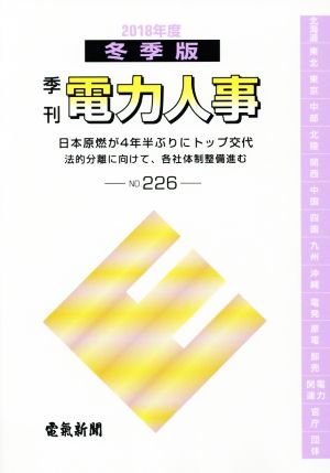 季刊 電力人事(No.226) 2018冬季版