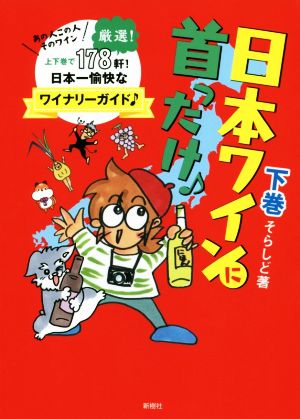 日本ワインに首ったけ♪(下巻) あの人この人そのワイン日本一愉快なワイナリーガイド