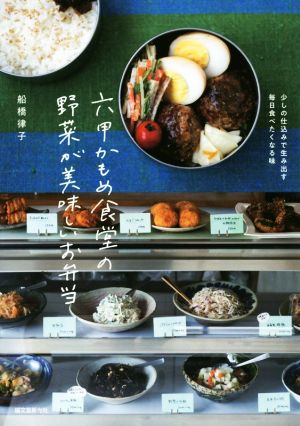 六甲かもめ食堂の野菜が美味しいお弁当 少しの仕込みで生み出す毎日食べたくなる味