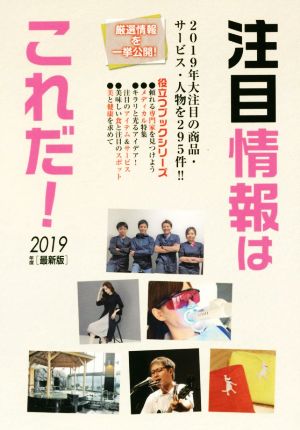 注目情報はこれだ！(2019年度版) 2019年大注目の商品・サービス・人物を295件！ 役立つブックシリーズ