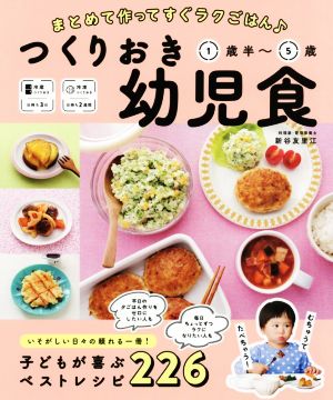 つくりおき幼児食1歳半～5歳 まとめて作ってすぐラクごはん