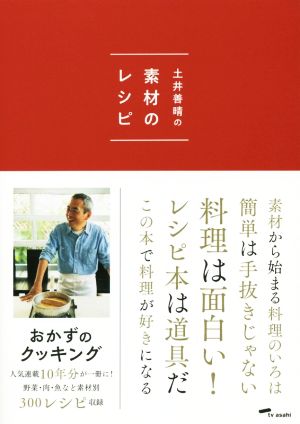 土井善晴の素材のレシピ 初回限定特装版