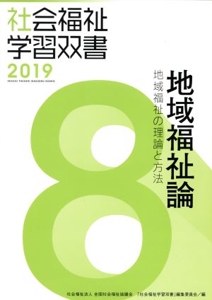 地域福祉論 改訂第10版 地域福祉の理論と方法 社会福祉学習双書20198