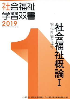 社会福祉概論Ⅰ 改訂第10版 現代社会と福祉 社会福祉学習双書20191