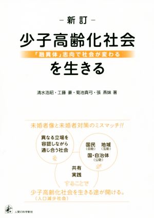 少子高齢化社会を生きる 「融異体」志向で社会が変わる