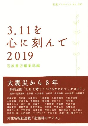 3.11を心に刻んで(2019) 岩波ブックレット995