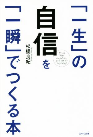 「一生」の自信を「一瞬」でつくる本