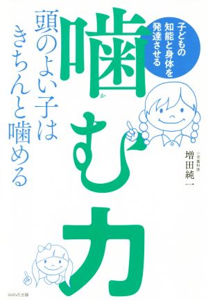 子どもの知能と身体を発達させる噛む力 頭のよい子はきちんと噛める