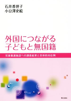 外国につながる子どもと無国籍 児童養護施設への調査結果と具体的対応例