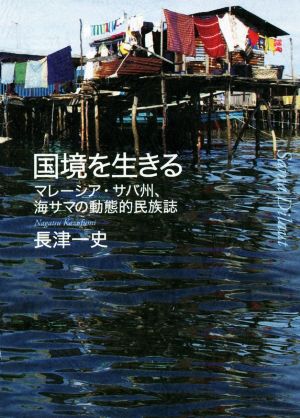 国境を生きる マレーシア・サバ州、海サマの動態的民族誌