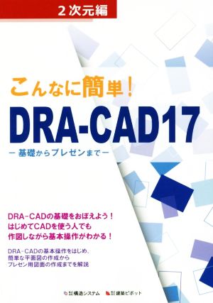 こんなに簡単！DRA-CAD17 2次元編 基礎からプレゼンまで