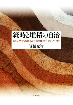 経時と堆積の自治 新潟県中越地方の自治体ガバナンス分析